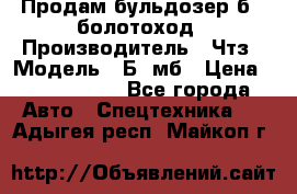 Продам бульдозер б10 болотоход › Производитель ­ Чтз › Модель ­ Б10мб › Цена ­ 1 800 000 - Все города Авто » Спецтехника   . Адыгея респ.,Майкоп г.